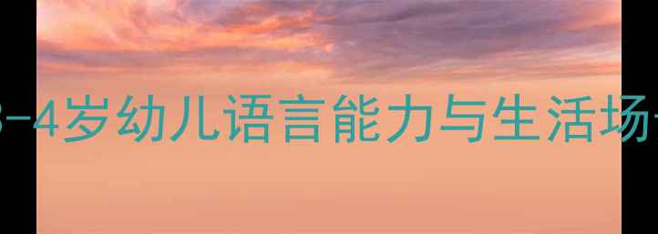 图片 小班语言进餐教案：3-4岁幼儿语言能力与生活场景融合创新教学指南1