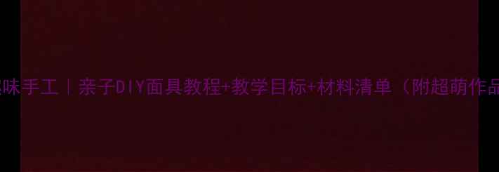 图片 小班趣味手工｜亲子DIY面具教程+教学目标+材料清单（附超萌作品图）1