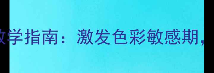 图片 小班趣味涂色美术教学指南：激发色彩敏感期，培养创意表达习惯1