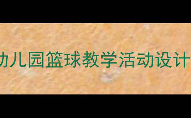 图片 小班趣味篮球教案：幼儿园篮球教学活动设计（附完整教学方案）1