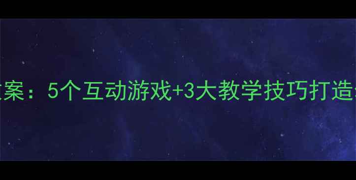 图片 小班趣味识字教案：5个互动游戏+3大教学技巧打造幼儿园高效课堂