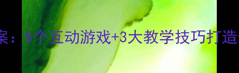 图片 小班趣味识字教案：5个互动游戏+3大教学技巧打造幼儿园高效课堂2