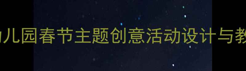 图片 小班迎春花手工美术教案：幼儿园春节主题创意活动设计与教学实践（附完整教学方案）1