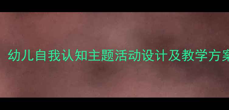 图片 小班镜子里的我教案：幼儿自我认知主题活动设计及教学方案（附完整教学资源）