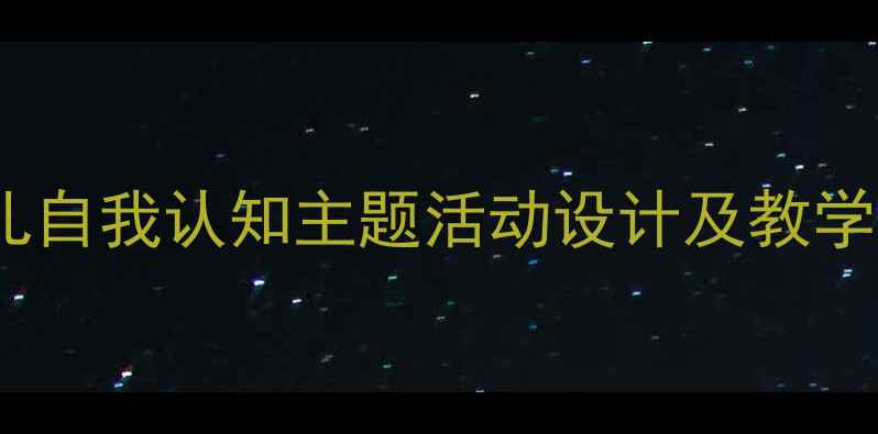 图片 小班镜子里的我教案：幼儿自我认知主题活动设计及教学方案（附完整教学资源）1
