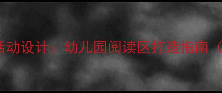 图片 小班阅读区活动设计：幼儿园阅读区打造指南（最新方案）2