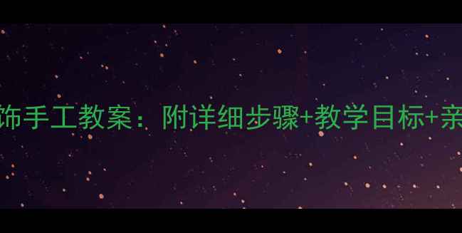 图片 小班青蛙头饰手工教案：附详细步骤+教学目标+亲子互动游戏