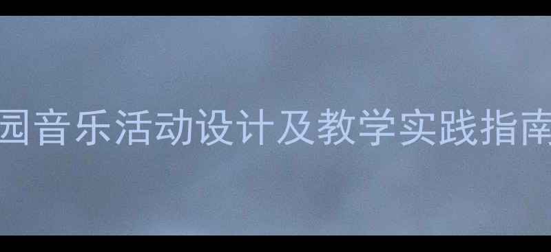 图片 小班音乐公开课教案：幼儿园音乐活动设计及教学实践指南（含完整流程与评估方案）