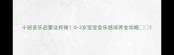 图片 小班音乐启蒙这样做！0-3岁宝宝音乐感培养全攻略🎵✨1