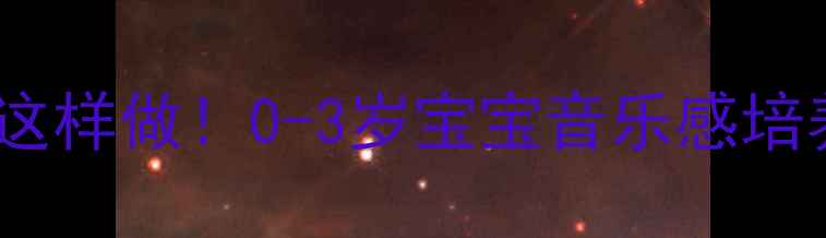 图片 小班音乐启蒙这样做！0-3岁宝宝音乐感培养全攻略🎵✨2