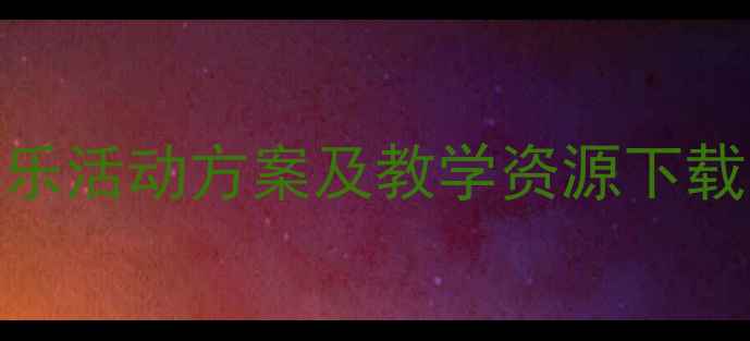 图片 小班音乐教案大雨小雨：幼儿园音乐活动方案及教学资源下载（附教学目标、流程及延伸活动）