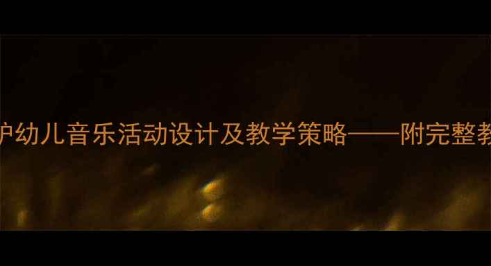 图片 小班音乐教案小毛驴幼儿音乐活动设计及教学策略——附完整教学方案与延伸指导