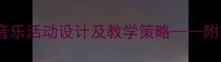 图片 小班音乐教案小毛驴幼儿音乐活动设计及教学策略——附完整教学方案与延伸指导2