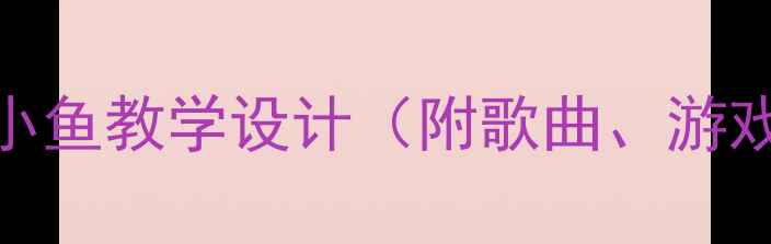 图片 小班音乐教案许多小鱼教学设计（附歌曲、游戏、律动完整方案）