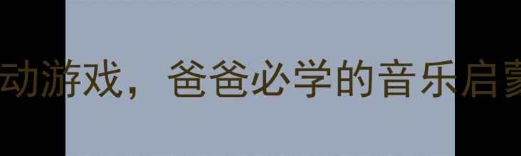 图片 小班音乐教案：5个亲子互动游戏，爸爸必学的音乐启蒙方法（附家园共育方案）