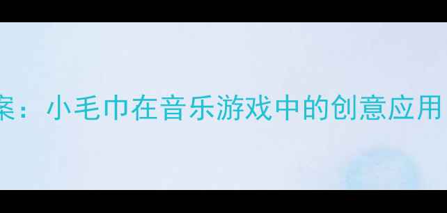 图片 小班音乐活动创新教案：小毛巾在音乐游戏中的创意应用（附完整教学方案）2