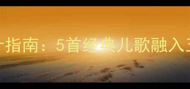 图片 小班音乐活动教案设计指南：5首经典儿歌融入五大核心能力培养方案