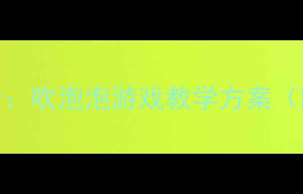 图片 小班音乐活动设计：吹泡泡游戏教学方案（附完整教学流程）
