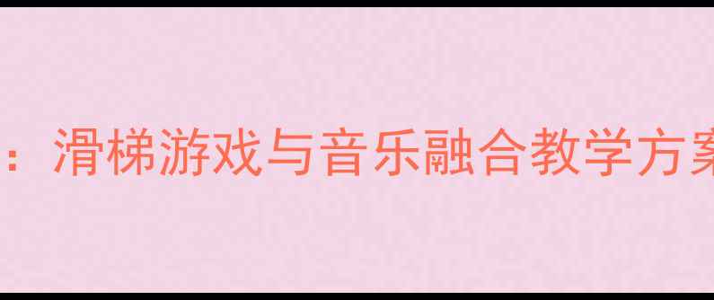 图片 小班音乐活动设计：滑梯游戏与音乐融合教学方案（附详细教案）1