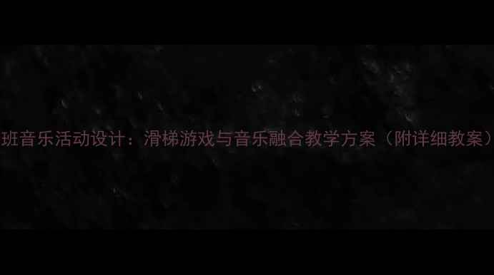 图片 小班音乐活动设计：滑梯游戏与音乐融合教学方案（附详细教案）2