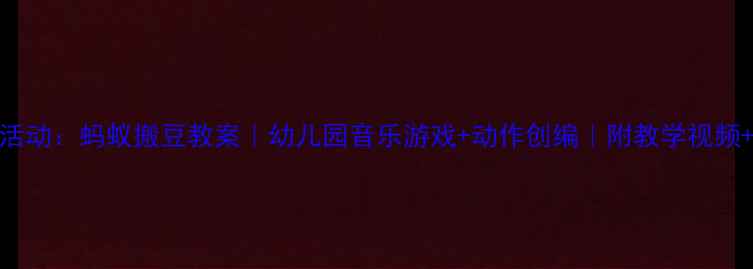 图片 小班音乐活动：蚂蚁搬豆教案｜幼儿园音乐游戏+动作创编｜附教学视频+家长互动