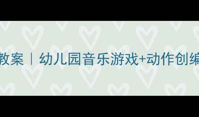 图片 小班音乐活动：蚂蚁搬豆教案｜幼儿园音乐游戏+动作创编｜附教学视频+家长互动1