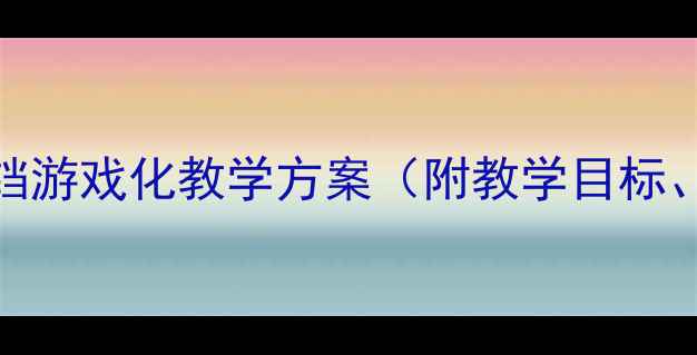 图片 小班音乐活动：铃铛游戏化教学方案（附教学目标、流程及延伸活动）