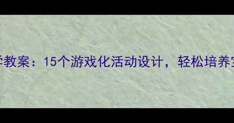 图片 小班颜色认知科学教案：15个游戏化活动设计，轻松培养宝宝色彩敏感度✨