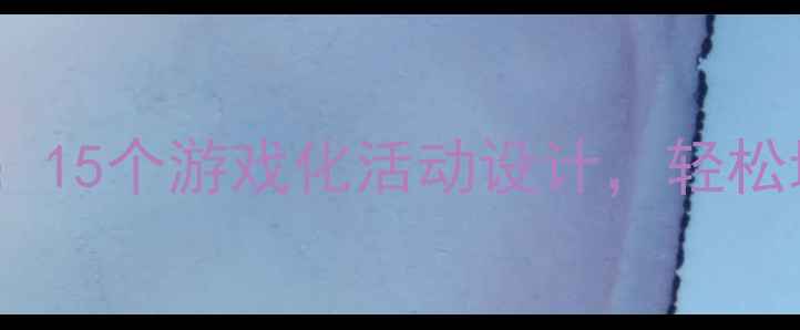 图片 小班颜色认知科学教案：15个游戏化活动设计，轻松培养宝宝色彩敏感度✨1