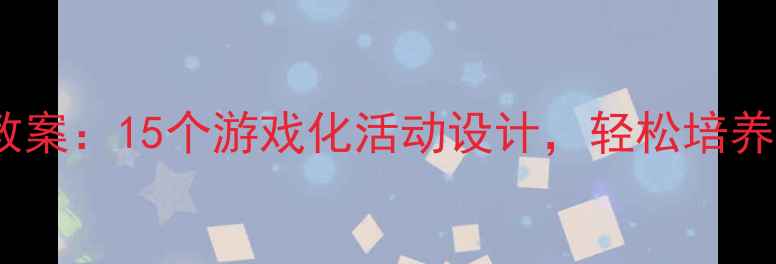图片 小班颜色认知科学教案：15个游戏化活动设计，轻松培养宝宝色彩敏感度✨2