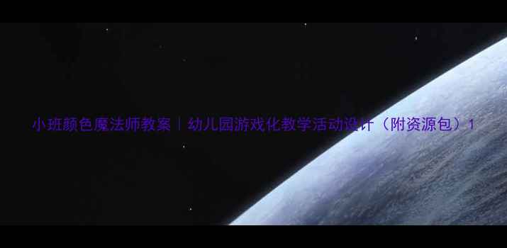 图片 小班颜色魔法师教案｜幼儿园游戏化教学活动设计（附资源包）1