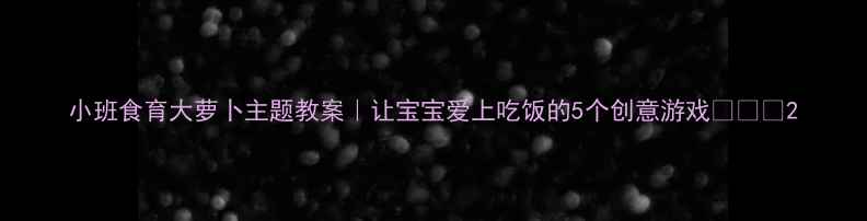 图片 小班食育大萝卜主题教案｜让宝宝爱上吃饭的5个创意游戏🥕👶✨2