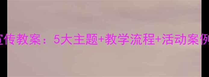 图片 小班饮食文化宣传教案：5大主题+教学流程+活动案例（附PPT模板）