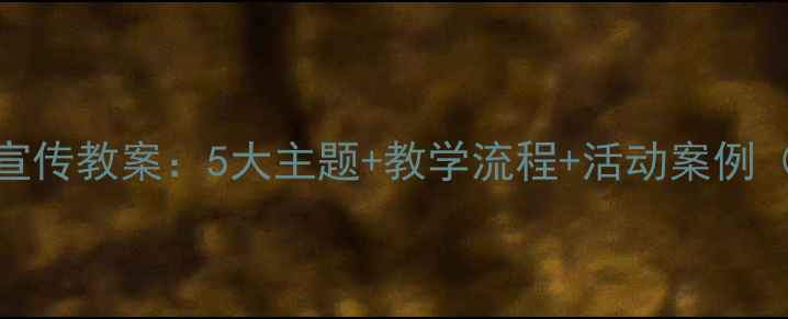 图片 小班饮食文化宣传教案：5大主题+教学流程+活动案例（附PPT模板）2