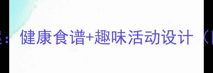 图片 小班香蕉主题教案：健康食谱+趣味活动设计（附完整教学方案）
