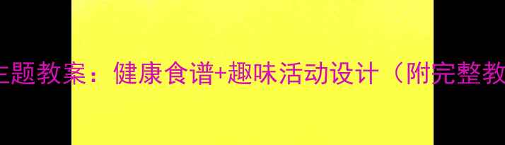 图片 小班香蕉主题教案：健康食谱+趣味活动设计（附完整教学方案）1