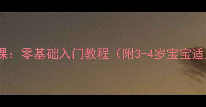 图片 小班黏土手工课：零基础入门教程（附3-4岁宝宝适用教学方案）1