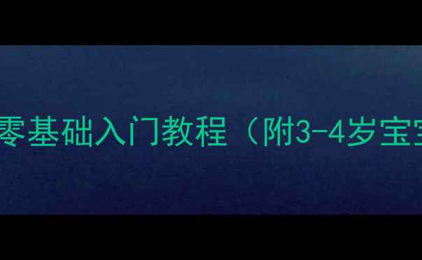 图片 小班黏土手工课：零基础入门教程（附3-4岁宝宝适用教学方案）2