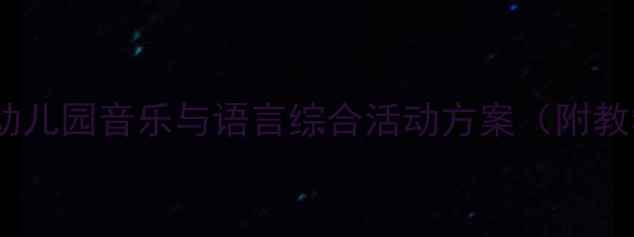 图片 小白船小班教案设计：幼儿园音乐与语言综合活动方案（附教学目标、流程及资源）1