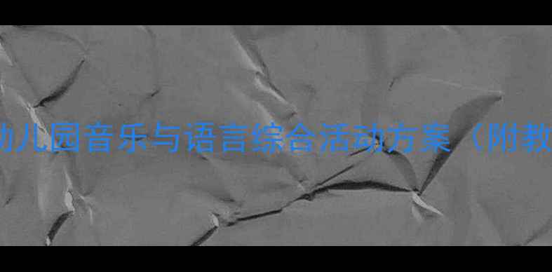 图片 小白船小班教案设计：幼儿园音乐与语言综合活动方案（附教学目标、流程及资源）2