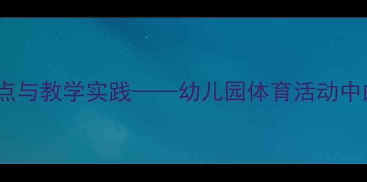 图片 小皮球教案设计要点与教学实践——幼儿园体育活动中的游戏化教学策略1
