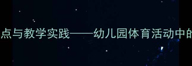 图片 小皮球教案设计要点与教学实践——幼儿园体育活动中的游戏化教学策略2
