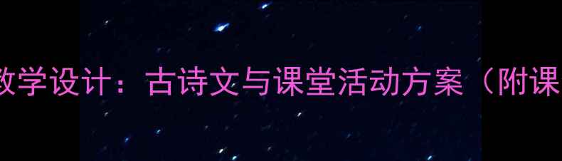 图片 小石潭记教学设计：古诗文与课堂活动方案（附课件下载）1