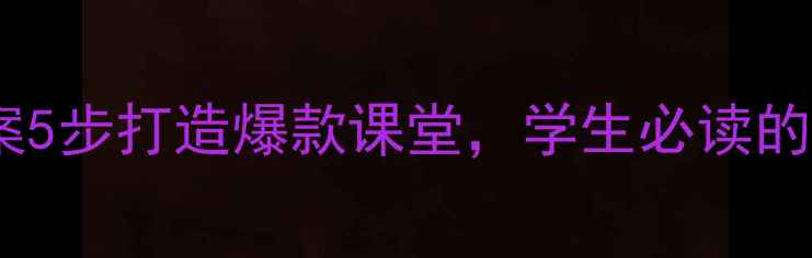 图片 小石潭记语文教案5步打造爆款课堂，学生必读的山水之美与哲思1