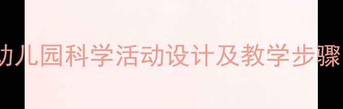 图片 小种子长大了教案：幼儿园科学活动设计及教学步骤（附详细教学方案）1