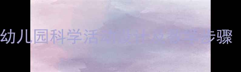 图片 小种子长大了教案：幼儿园科学活动设计及教学步骤（附详细教学方案）2