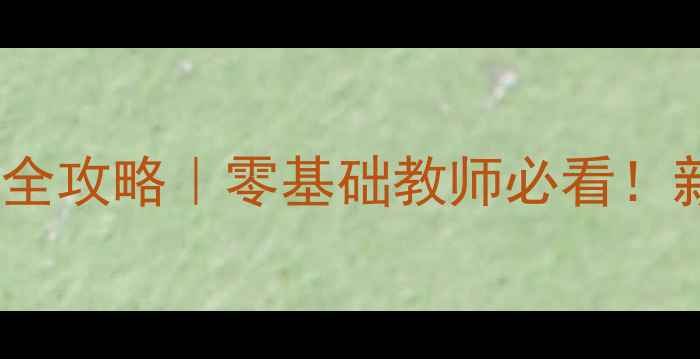 图片 小红书爆款代数式求值教学全攻略｜零基础教师必看！新手也能轻松拿捏中考重点1