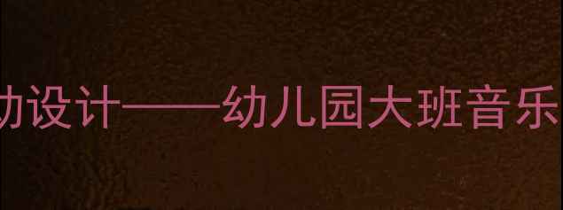 图片 小红帽音乐活动设计——幼儿园大班音乐教学创新方案1