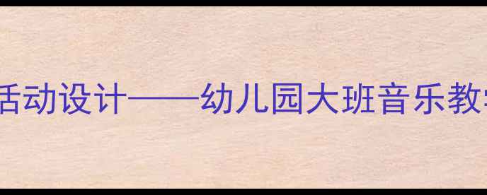 图片 小红帽音乐活动设计——幼儿园大班音乐教学创新方案2