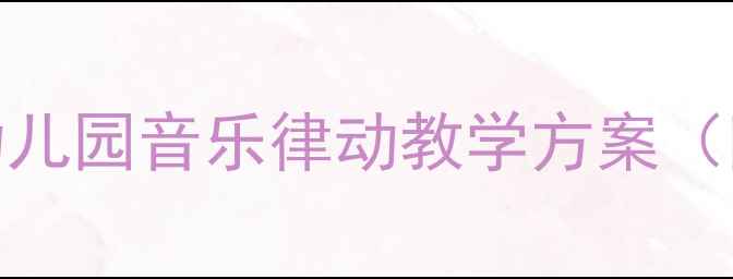图片 小红帽韵律活动教案：幼儿园音乐律动教学方案（附教学步骤+课件资源）1